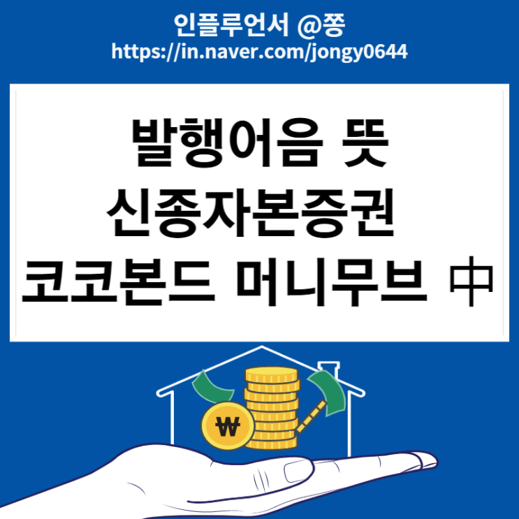 안잔자산 회사채 채권투자방법 (발행어음 뜻, 신종자본증권 코코본드 장점 단점)