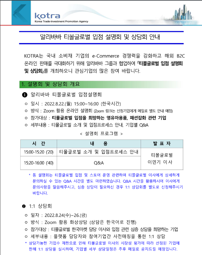 [전국] 알리바바 티몰글로벌 입점 설명회 및 상담회 개최 안내