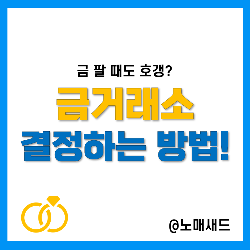 금시세 체크! 천안금거래소, 울산금매입 좋은 곳 찾는방법 : 네이버 블로그 금시세 체크! 천안금거래소, 울산금매입 좋은 곳 찾는방법 : 네이버 블로그