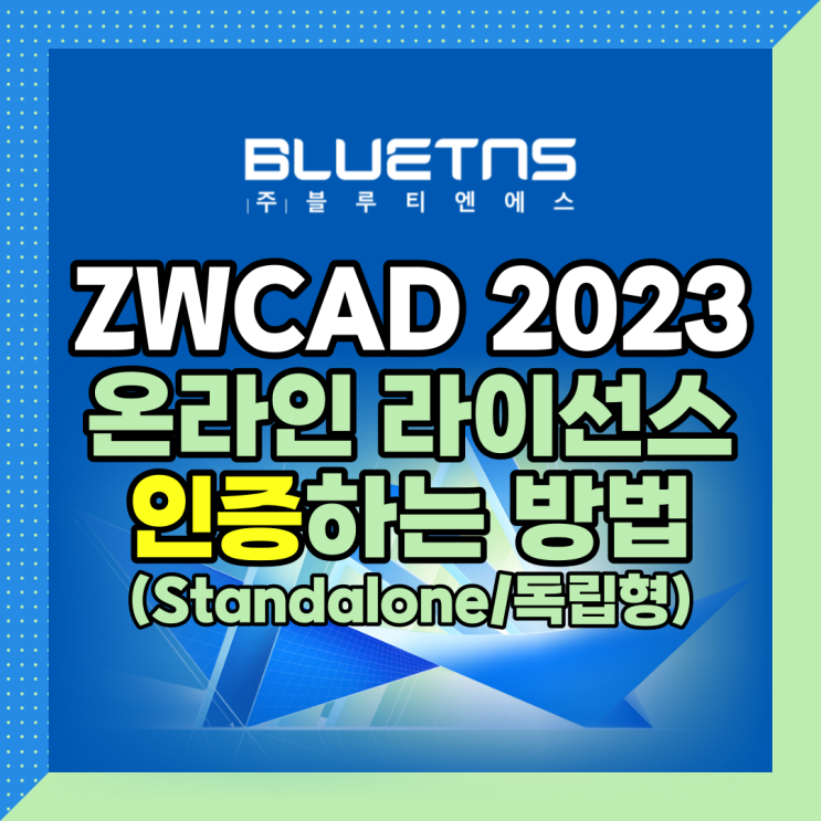  ZWCAD 2023 온라인 라이선스 인증하는 방법 (Standalone/독립형)