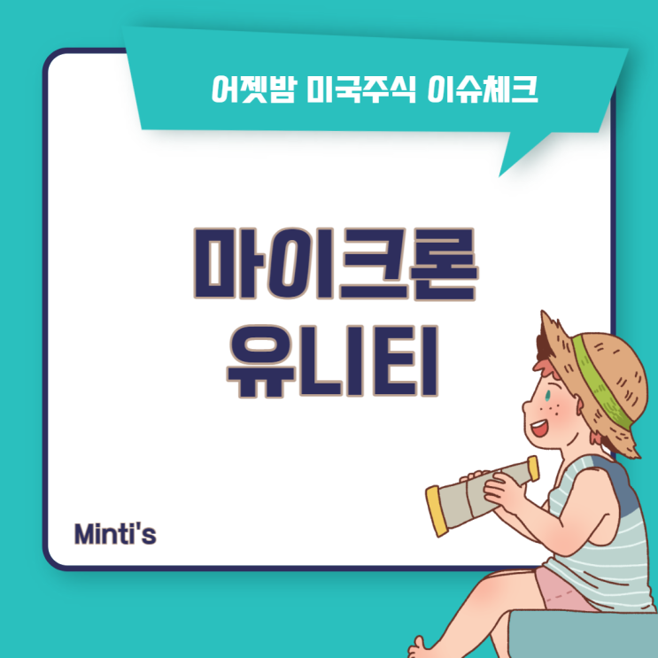 반도체 장비 하락 이유 마이크론, 유니티 인수 제안