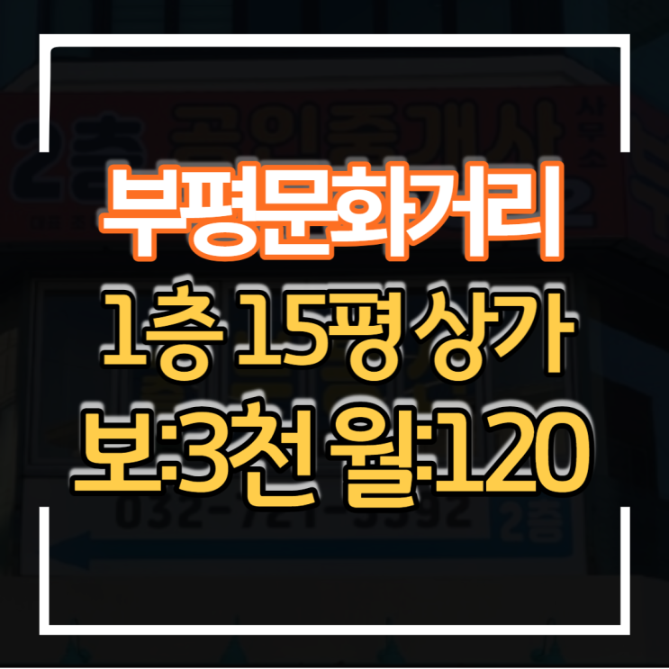  부평 문화의거리 1층 15평 상가임대 바버샵 미용실 식당 카페하기 좋은 상권입지
