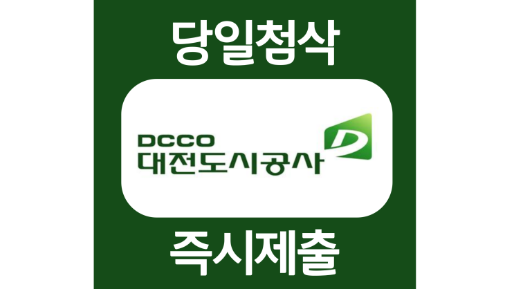 대전도시공사 신입 자소서항목 자기소개서 문항 작성방법 첨삭 대필 대전도시공사 신입 자소서항목 자기소개서 문항 작성방법 첨삭 대필