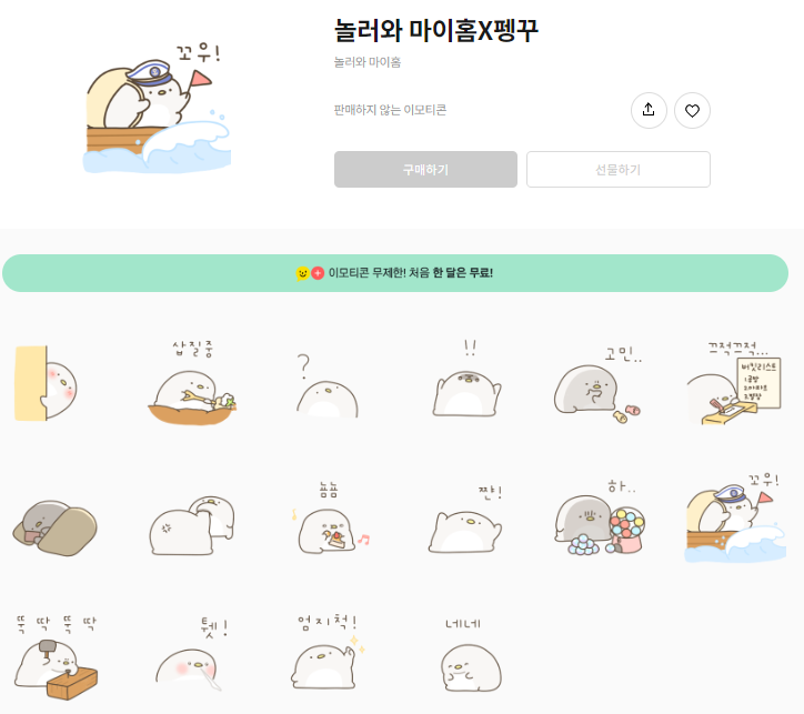 카카오톡 무료 이모티콘_놀러와 마이홈X펭꾸 카카오톡 무료 이모티콘_놀러와 마이홈X펭꾸
