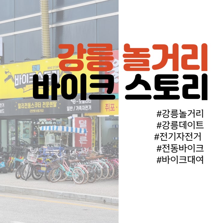 강릉놀거리 - 강릉에서 바이크를 타고 떠나는 경포대 여행, <바이크스토리>