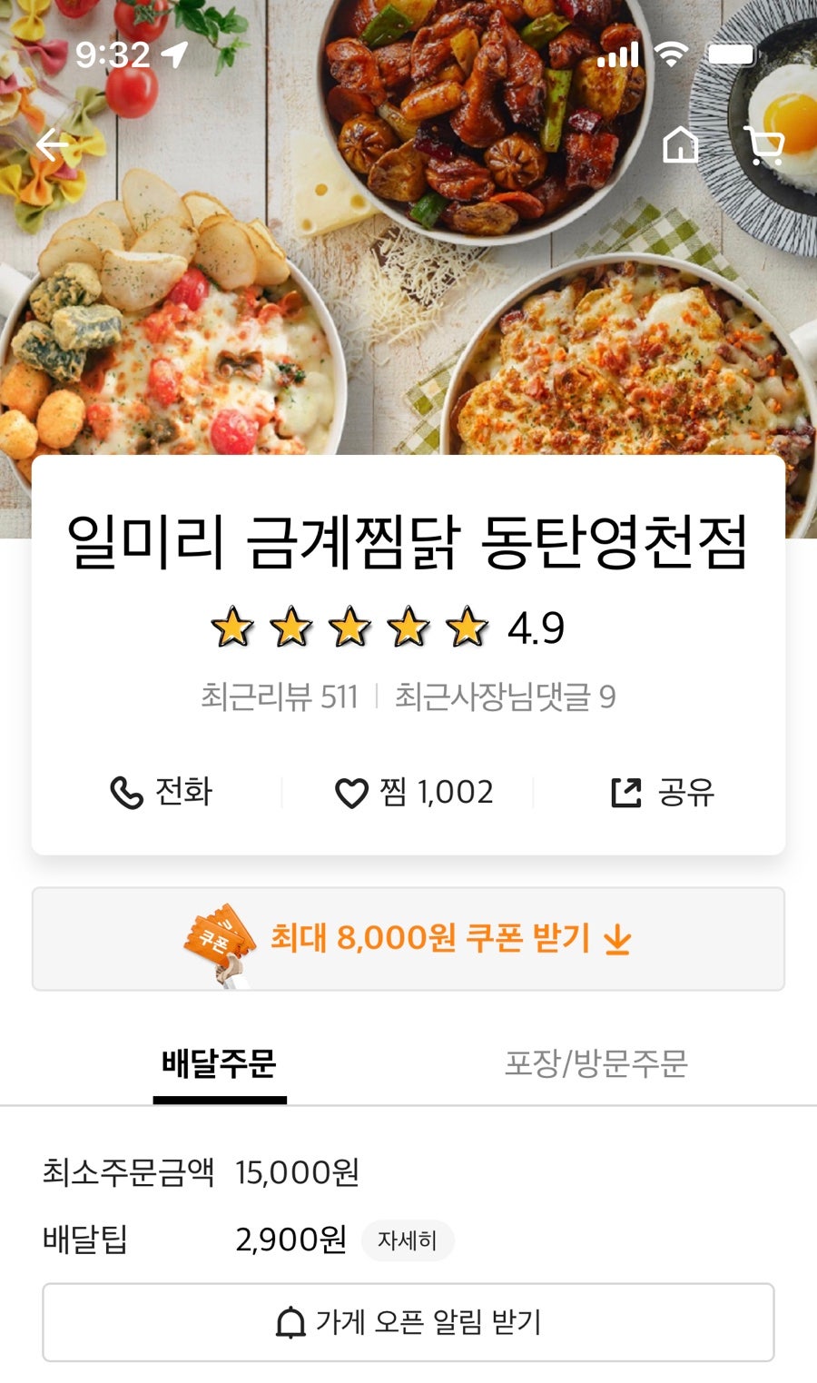 일미리금계찜닭 동탄영천점 사진 1