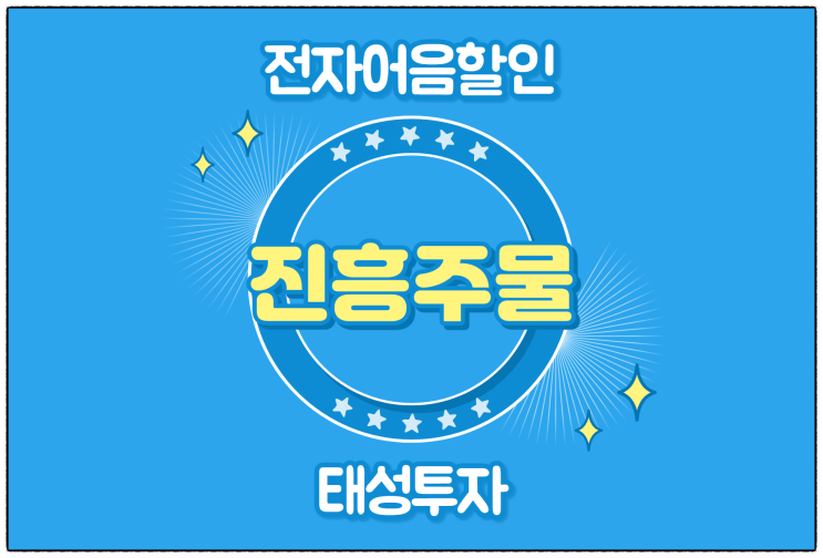  [(주)진흥주물 발행 외] 전자어음 할인 수수료 및 할인 방법