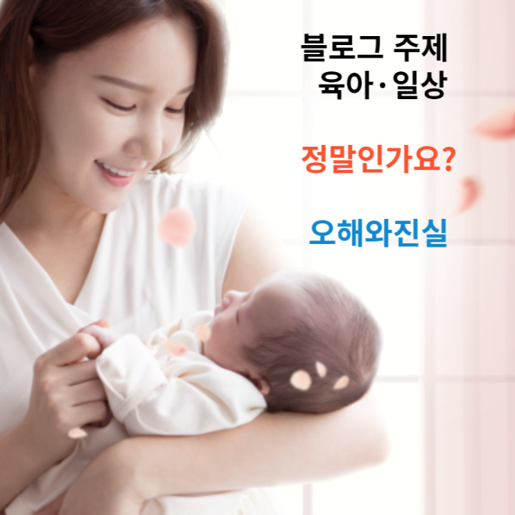  육아, 일상 블로그 주제. 정말인가요? 잘못된 선택
