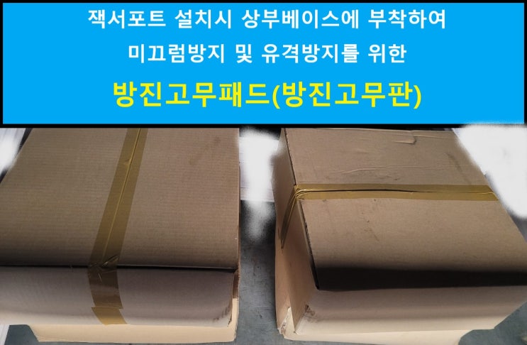  잭서포트고무판(베이스고무패드)판매 출고(서울 현장)