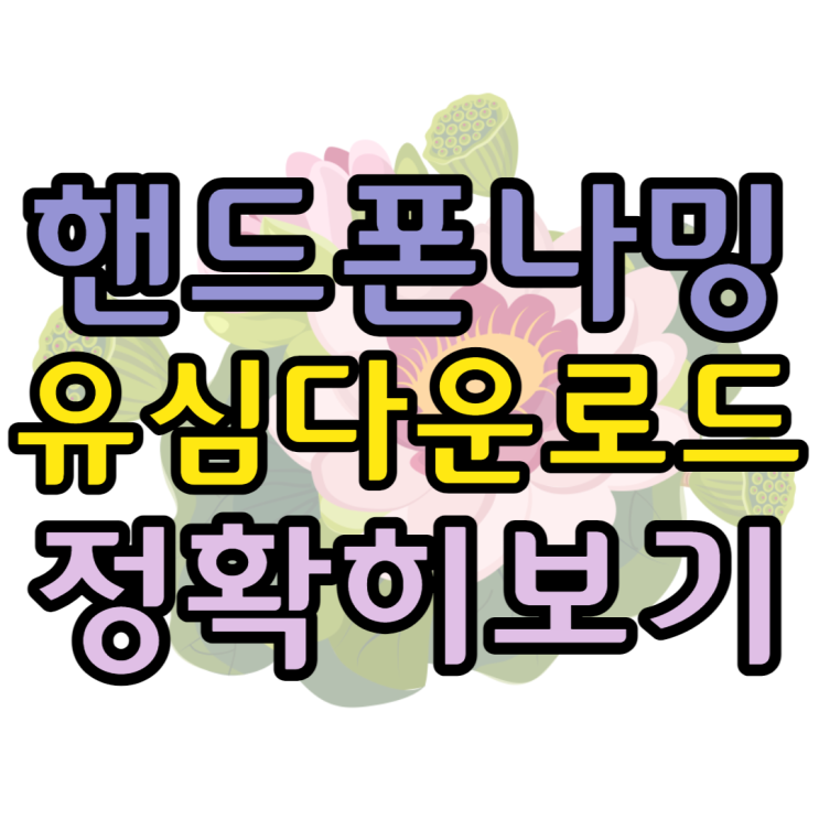 핸드폰 나밍 LG KT SK 방법 한방에 정리해볼게요 핸드폰 나밍 LG KT SK 방법 한방에 정리해볼게요