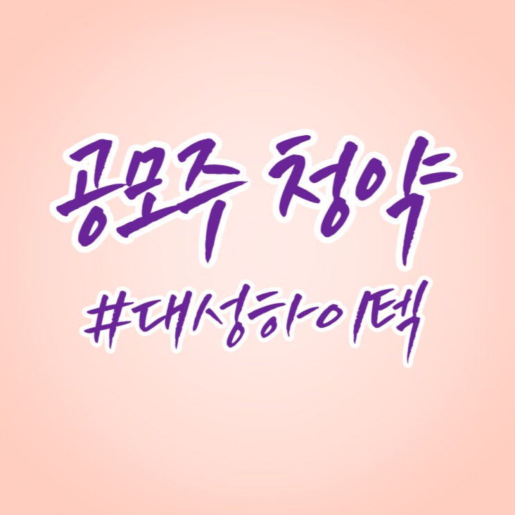  경제공부] 8월의 첫번째 공모주 대성하이텍 청약했습니다.
