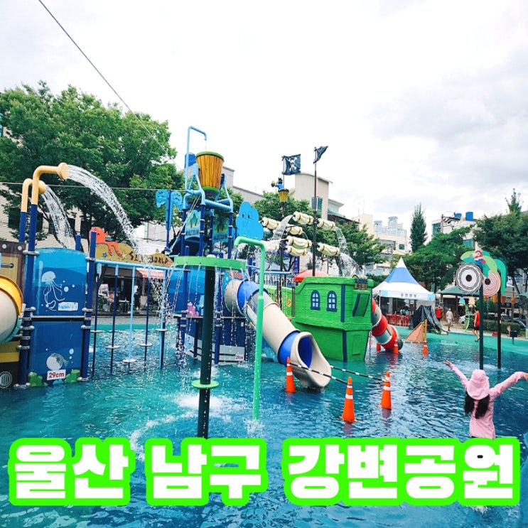  울산 남구 물놀이장 강변공원