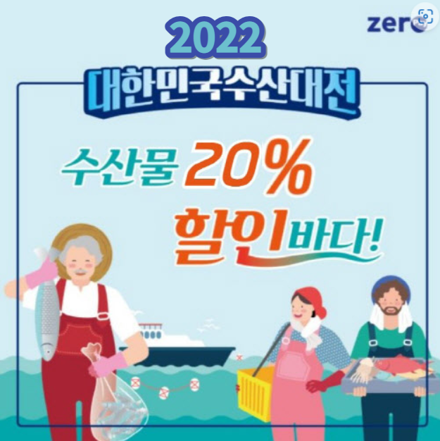 수산물 20% 할인 - 수산대전상품권 (feat. 8월 15일 발매)