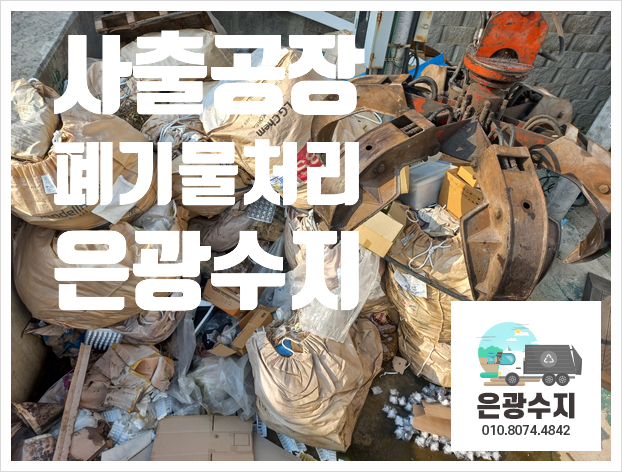  사출공장 폐기물처리