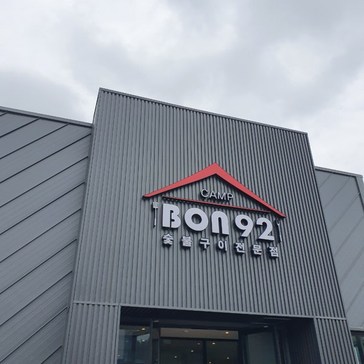  용인 bon92 본구이캠프 숯불고기구이 추천! 내돈내산