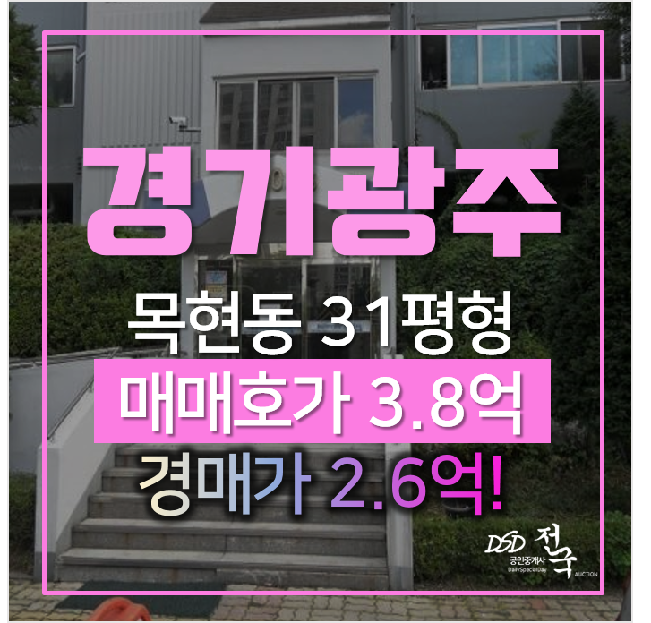 경기도 광주 목현동 신일아파트 31평형 2억대 경매 경기도 광주 목현동 신일아파트 31평형 2억대 경매