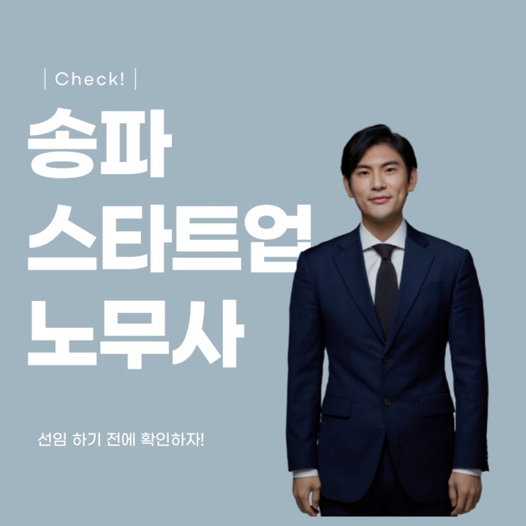  송파 스타트업 노무사, 선임하고 후회하지 않으려면