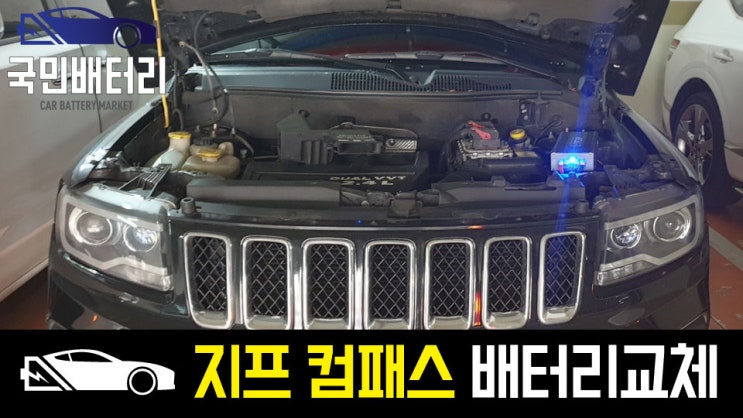  안락동 지프 컴패스 배터리 방전 교체방법 로케트배터리