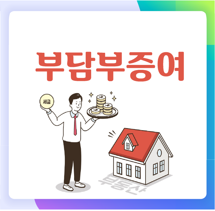  부담부증여, 4가지 체크포인트!
