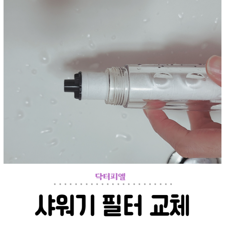  닥터피엘 샤워기 필터 교체 방법 (ft. 리필용)