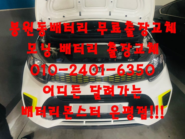  봉원동배터리 모닝밧데리 무료출장교체_로케트 GB40AL
