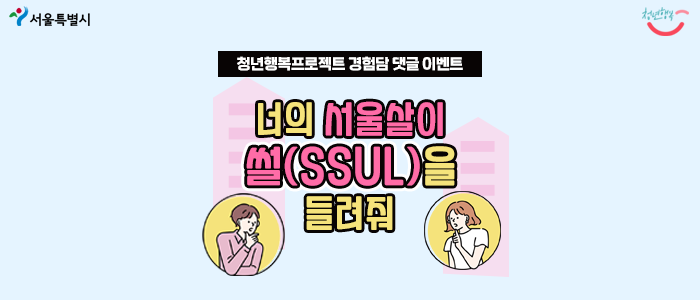[EVENT] 청년행복프로젝트 경험담 댓글 이벤트 "너의 서울살이 썰(SSUL)을 들려줘"