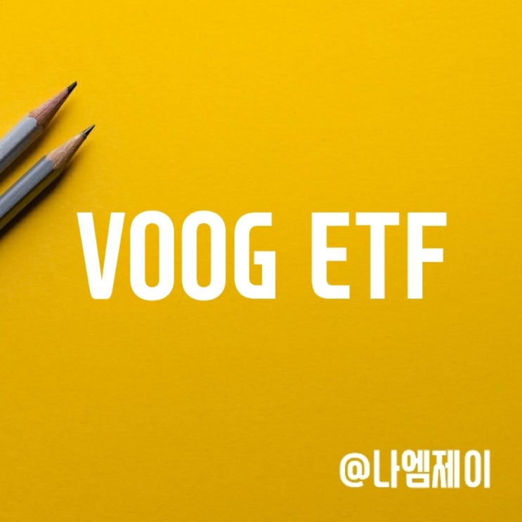 미국 S&P500 성장주에 투자하는 VOOG ETF 미국 S&P500 성장주에 투자하는 VOOG ETF