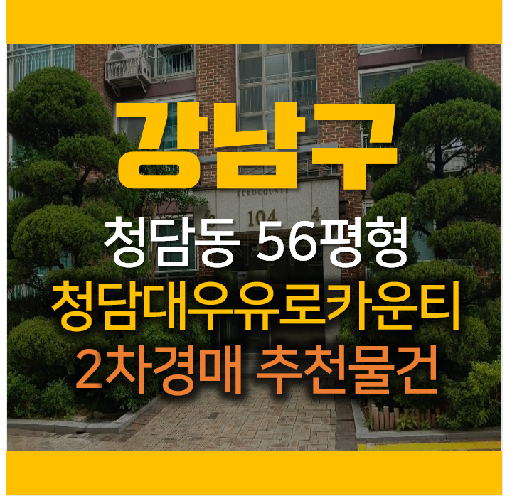 강남경매, 청담동 청담대우유로카운티 gtx운정동탄 인근 공사중