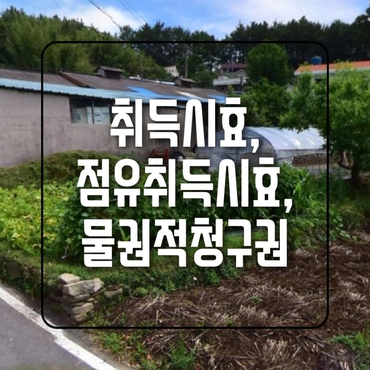  취득시효, 점유취득시효/ 물권적 청구권