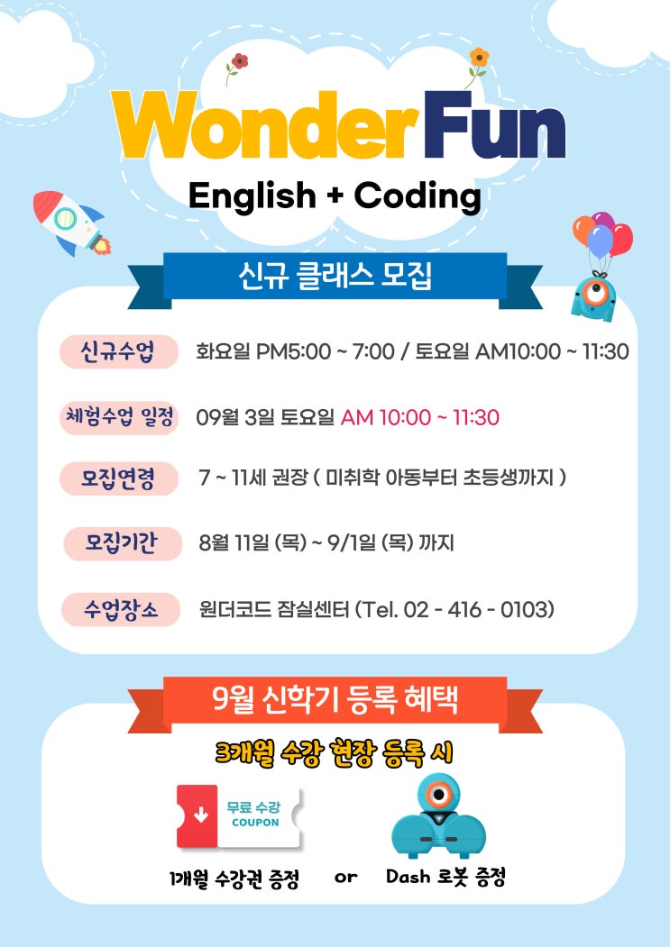  [잠실코딩학원] 원더코드 9월 신학기 신규클래스 원생 모집!