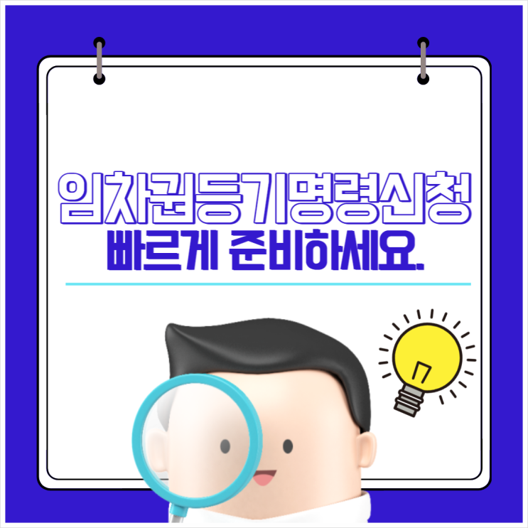  임차권등기명령신청 빠르게 준비하세요.