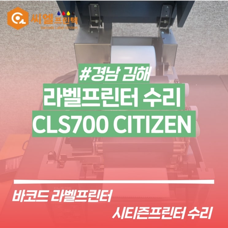  라벨프린터수리/바코드 헤드점검/경남 김해/CITIZEN