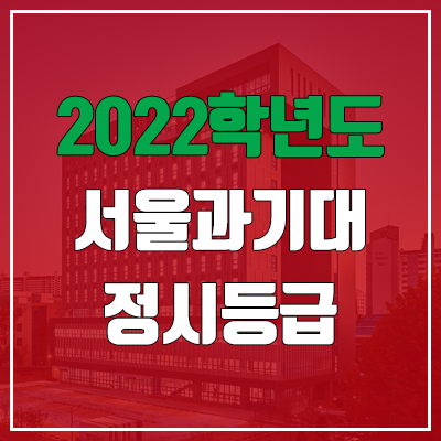 서울과기대 정시등급 (2022, 예비번호, 서울과학기술대학교)