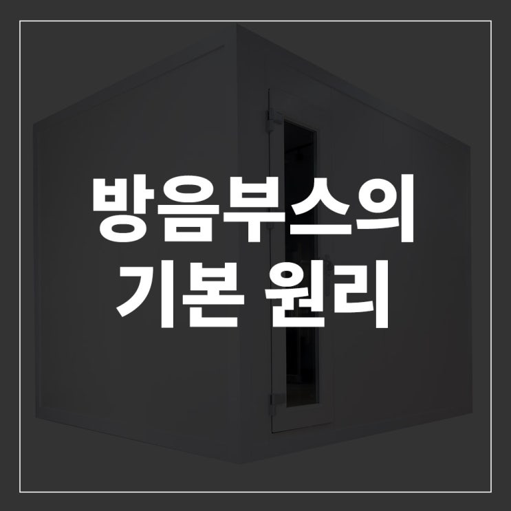 방음부스의 기본 원리 대해 알아보자◾