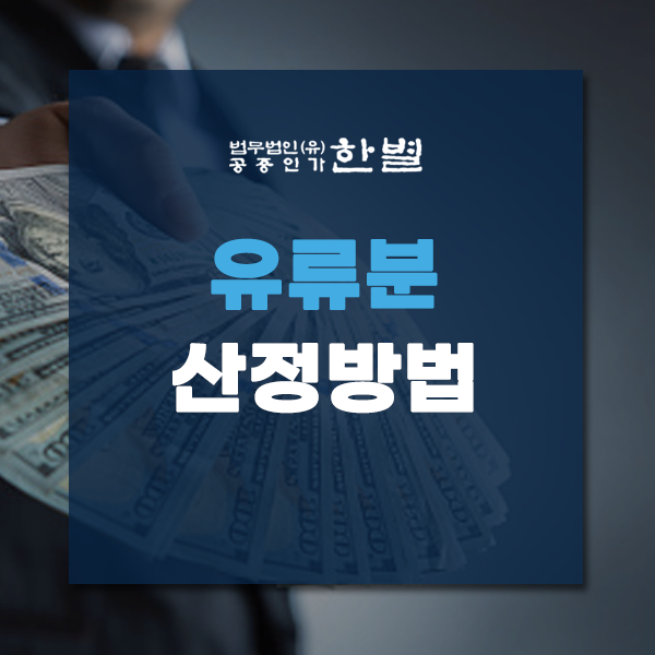  유류분 산정방법 기여도 입증을 위해 알아두세요