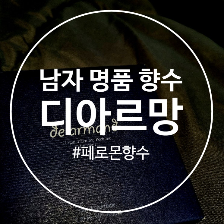  남자명품향수 이성을 유혹하는 페로몬향수 디아르망 옴므