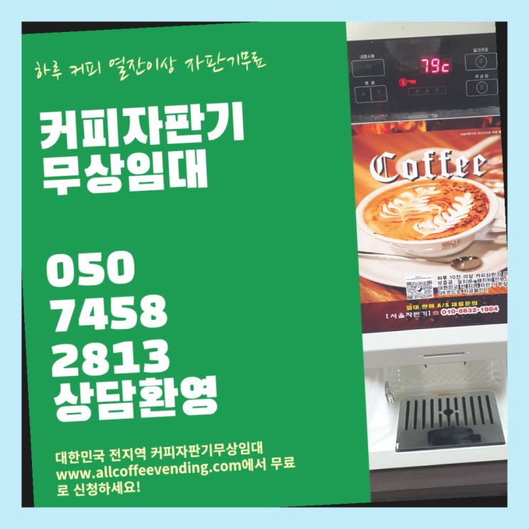  커피자판기기계 무상임대/렌탈/대여/판매 서울자판기 추천드려요!!!
