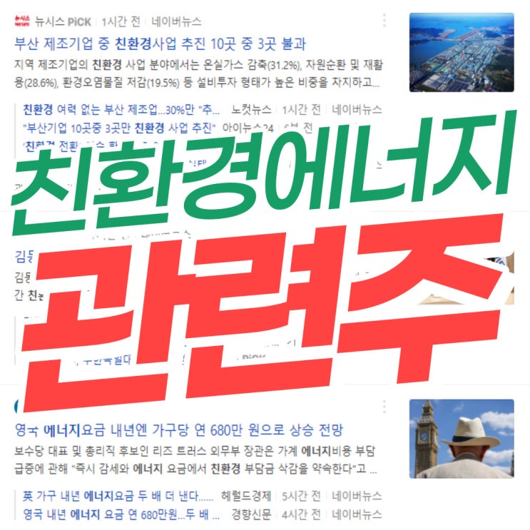  친환경에너지 관련주 총정리
