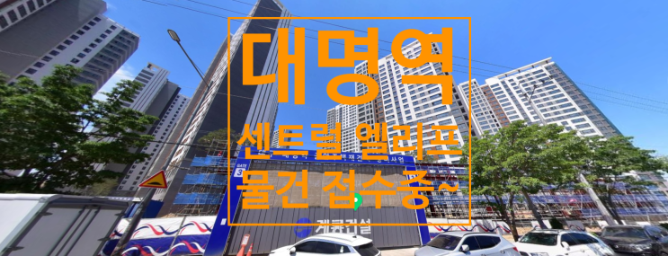  대명역 센트럴 엘리프 분양가 및 물건 접수중이에요