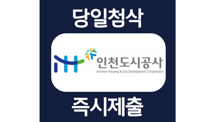 인천도시공사 체험형인턴사원 자소서항목 자기소개서 문항 작성방법 첨삭 대필 인천도시공사 체험형인턴사원 자소서항목 자기소개서 문항 작성방법 첨삭 대필
