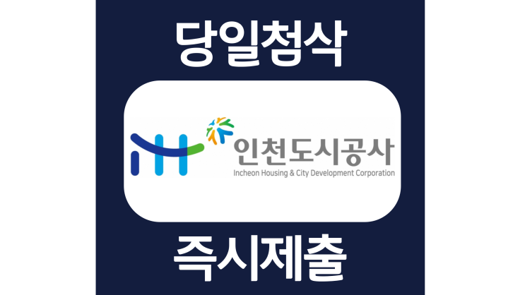 인천도시공사 체험형인턴사원 자소서항목 자기소개서 문항 작성방법 첨삭 대필