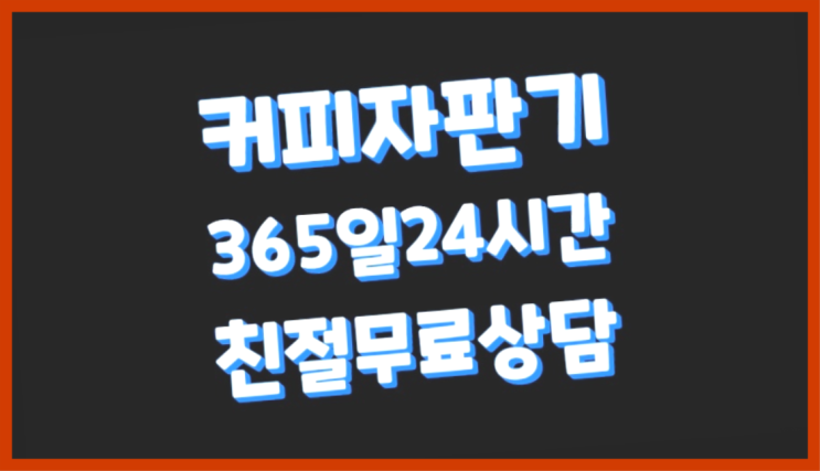  업소용커피머신기 믹스/원두커피자판기렌탈 가능합니다