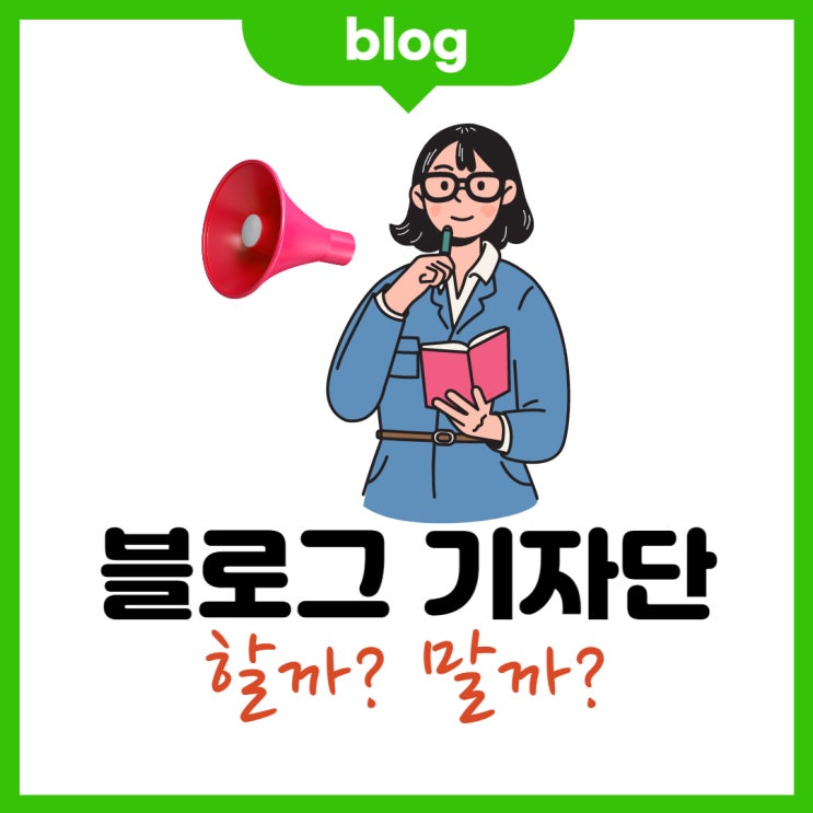  블로그 기자단 할까? 말까? (저품질로 가는 길)