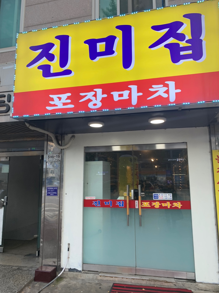 염창 핫플 술집 맛집 친구 모임 추천 비추천 (진미집 / 이모횟집)
