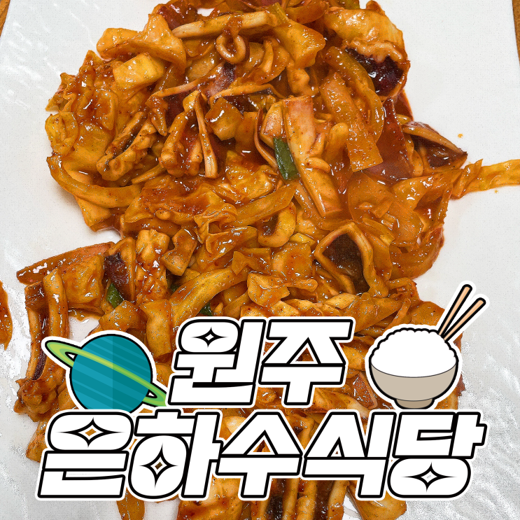  원주 단구동 한상차림 백반 맛집 은하수 식당