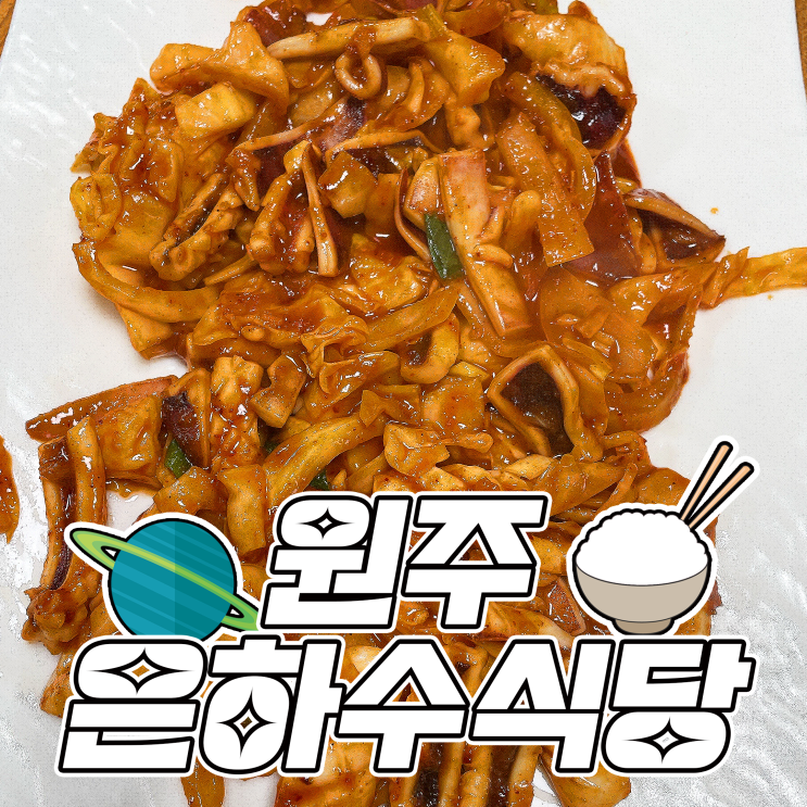 원주 단구동 한상차림 백반 맛집 은하수 식당