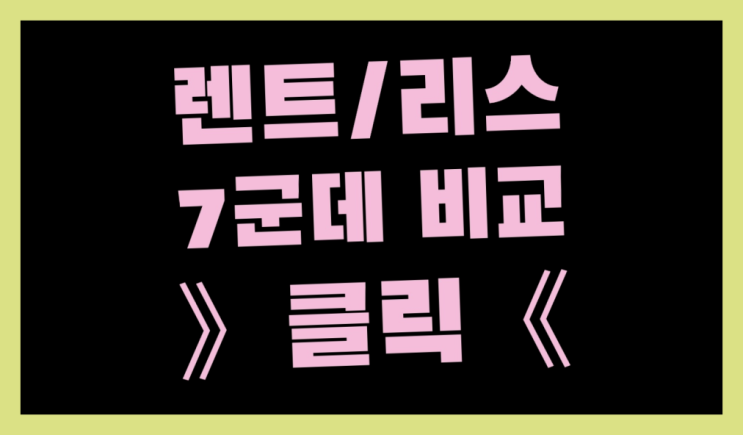  신한카드운용리스 ? 장기렌트카 빠른출고 7개사 통합비교 빙고