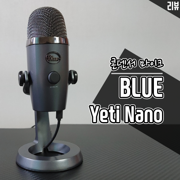 콘덴서 마이크 Blue Yeti Nano 로지텍 G HUB와 같이 활용해보니 콘덴서 마이크 Blue Yeti Nano 로지텍 G HUB와 같이 활용해보니