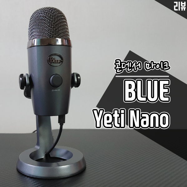 콘덴서 마이크 Blue Yeti Nano 로지텍 G HUB와 같이 활용해보니