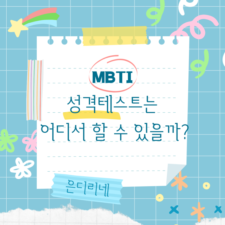 2022년 기준, MBTI 성격테스트 무료로 할 수 있는 사이트!?(feat.정의)이거만 보면 끝!